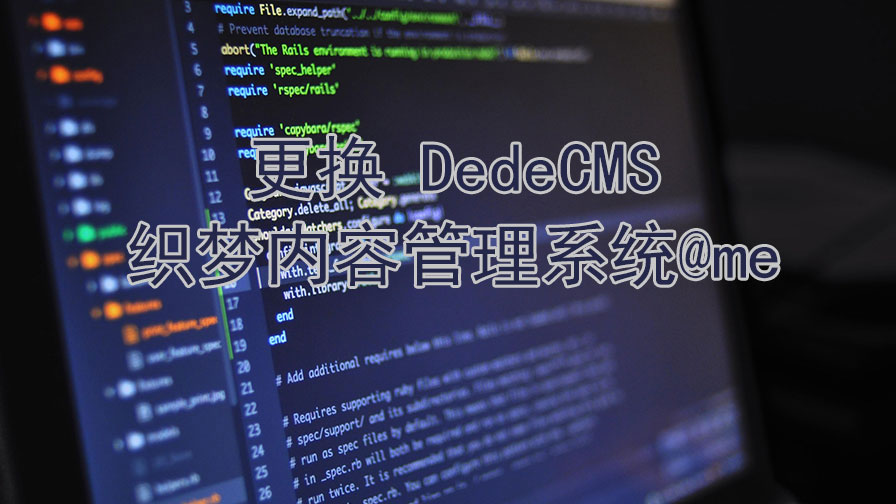 DedeCMS 织梦内容管理系统